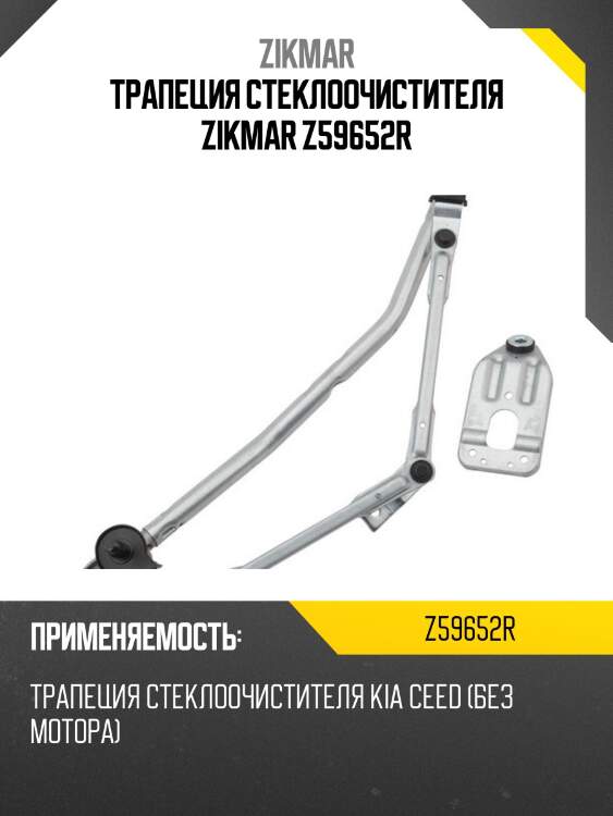 Трапеция стеклоочистителя zikmar z59652r