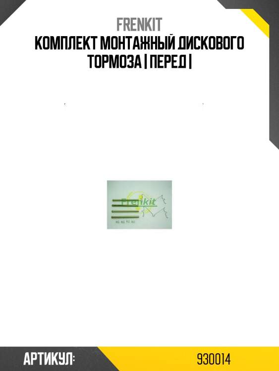 Комплект монтажный дискового тормоза | перед |