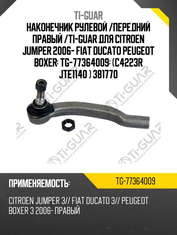 Наконечник рулевой /передний правый /ti-guar для citroen jumper 2006- fiat ducato peugeot boxer  tg-77364009  (c4223r jte1140 ) 381770