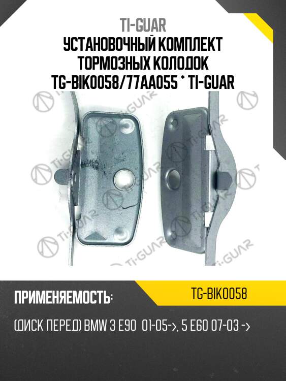 Установочный комплект тормозных колодок tg-bik0058/77aa055 * ti-guar