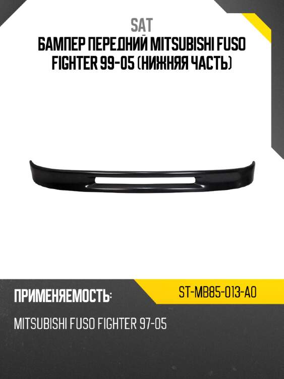 Бампер передний mitsubishi fuso fighter 99-05 нижняя часть sat st-mb85-013-a0