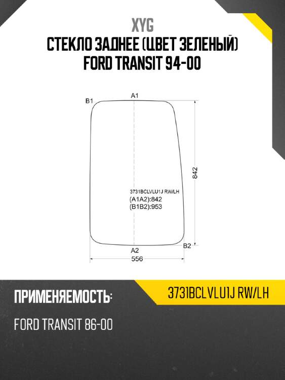 Стекло заднее цвет зеленый ford transit 94-00 xyg 3731bclvlu1j rw/lh