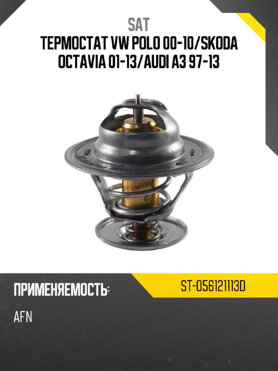 Термостат vw polo 00-10 sat st-056121113d