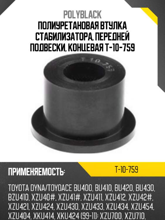 Полиуретановая втулка стабилизатора, передней подвески, концевая t-10-759