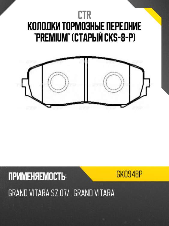 Колодки тормозные передние "premium" (старый cks-8-p) ctr gk0948p