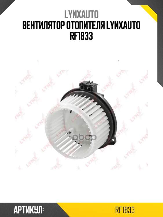 Вентилятор отопителя lynxauto rf1833