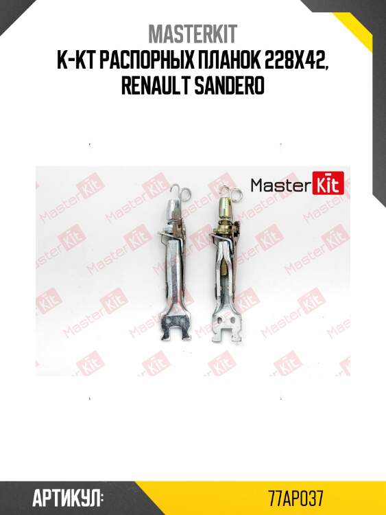 Ремкомплект стояночных тормозных колодок master kit 77ap037