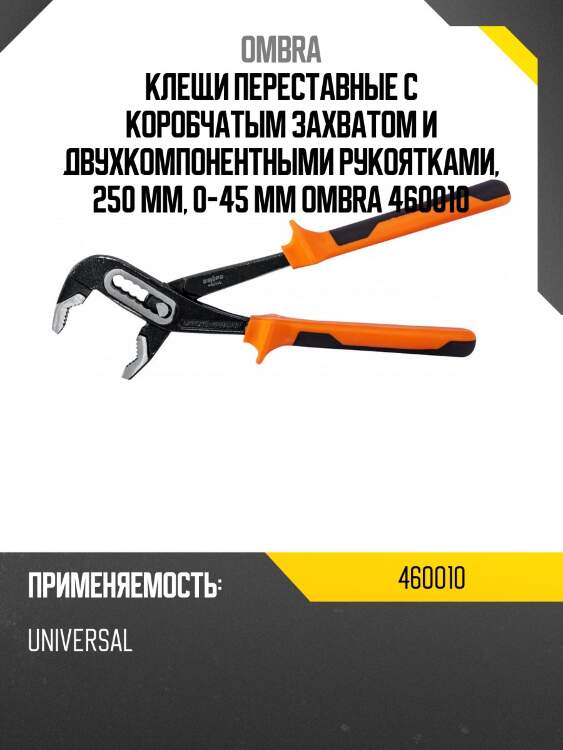 Клещи переставные с коробчатым захватом и двухкомпонентными рукоятками, 250 мм, 0-45 мм ombra 460010