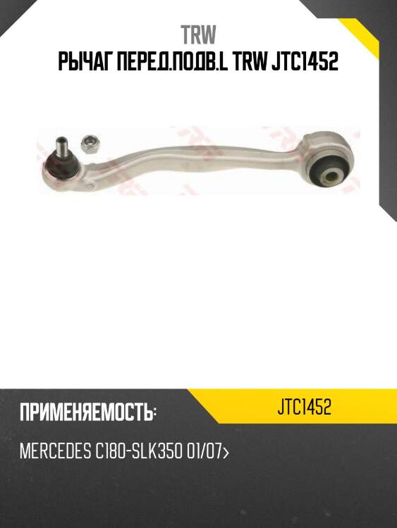 Рычаг перед.подв.l trw jtc1452