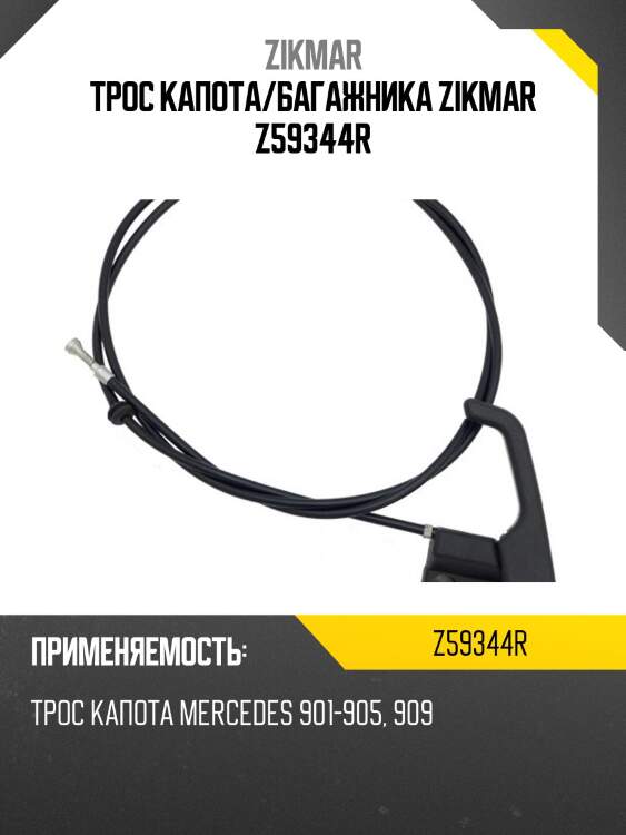 Трос капота/багажника zikmar z59344r