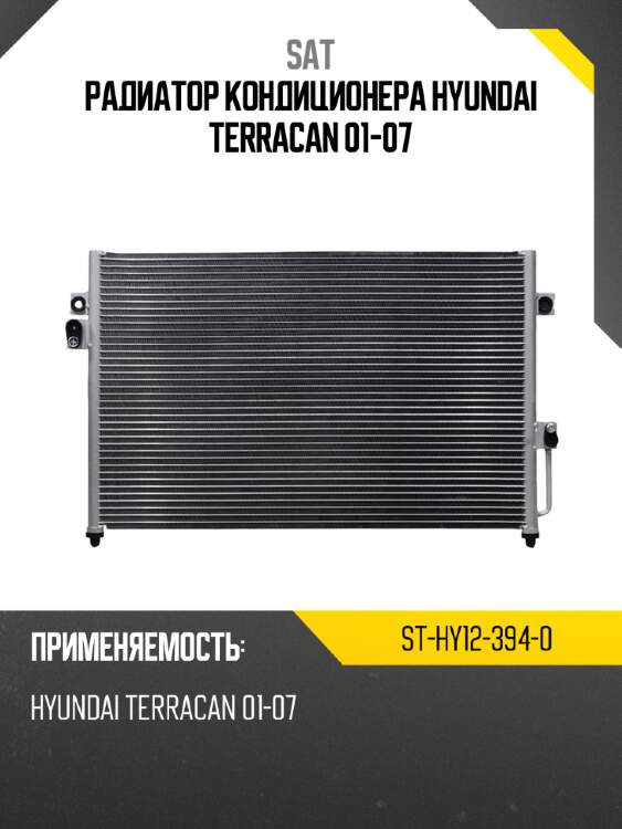 Радиатор кондиционера hyundai terracan 01-07 sat st-hy12-394-0