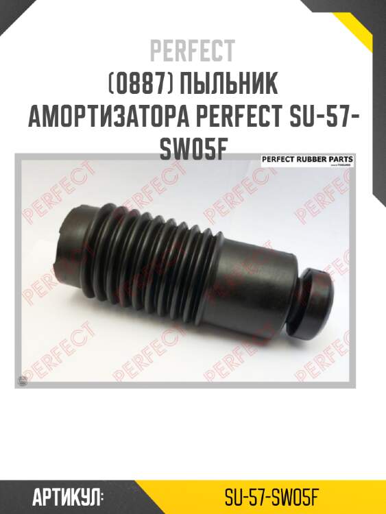 Пыльник амортизатора perfect su-57-sw05f perfect su-57-sw05f