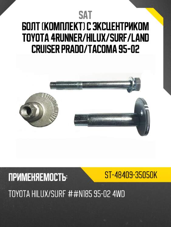 Болт комплект с эксцентриком toyota 4runner sat st-48409-35050k
