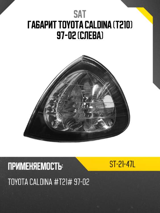 Габарит toyota caldina t210 97-02 слева sat st-21-47l