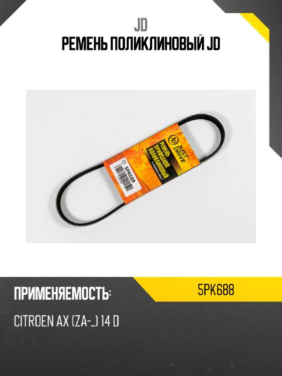 Ремень поликлиновый jd jd 5pk688