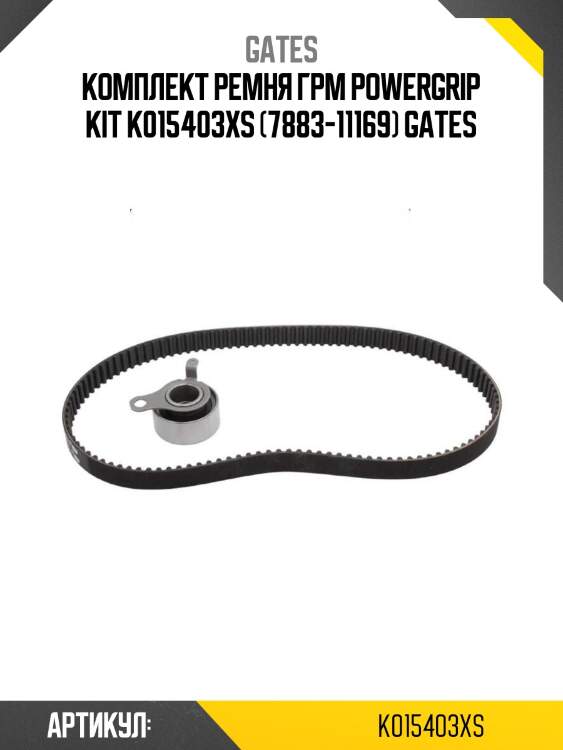 Комплект ремня грм powergrip kit k015403xs (7883-11169) gates