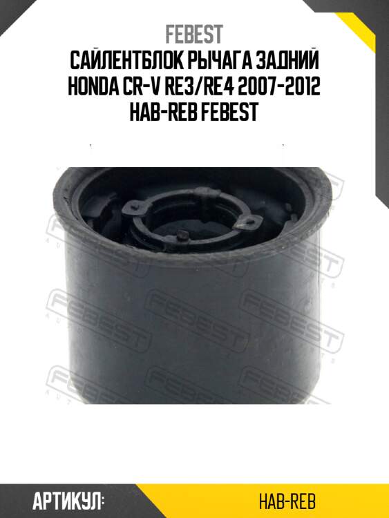 Сайлентблок рычага задний honda cr-v re3/re4 2007-2012 hab-reb febest