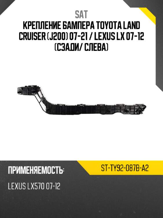 Крепление бампера toyota land cruiser j200 07-21  sat st-ty92-087b-a2