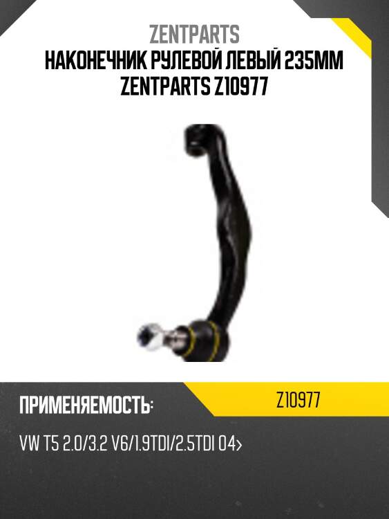 Наконечник рулевой левый 235mm, vw t5 2.0/3.2 v6/1.9tdi/2.5tdi 04-
