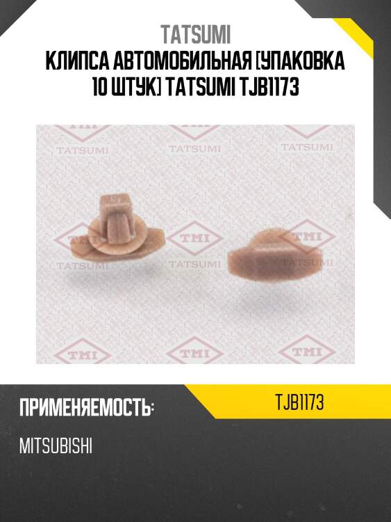 Клипса автомобильная [упаковка 10 штук] tatsumi tjb1173