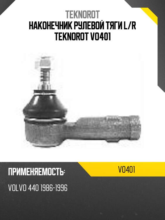 Наконечник рулевой тяги l/r teknorot vo401