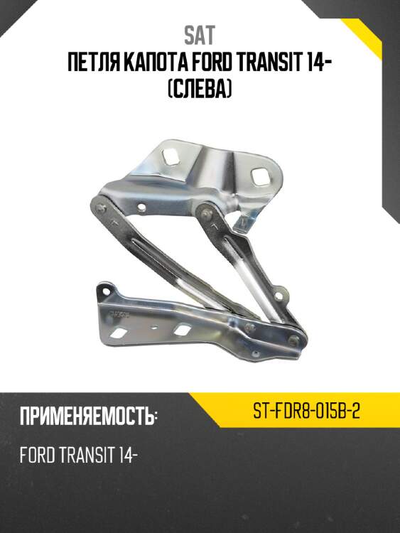 Петля капота ford transit 14- слева sat st-fdr8-015b-2