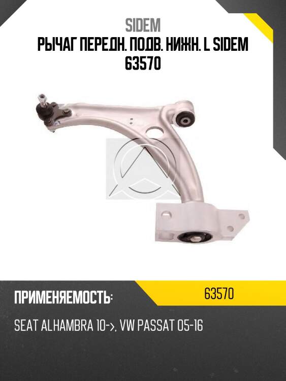 Рычаг передн. подв. нижн. l sidem 63570
