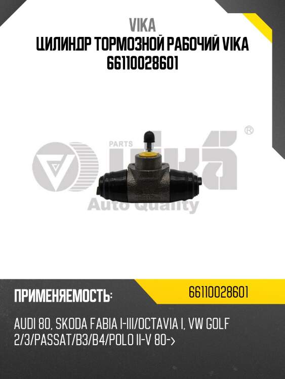 Цилиндр тормозной рабочий vika 66110028601