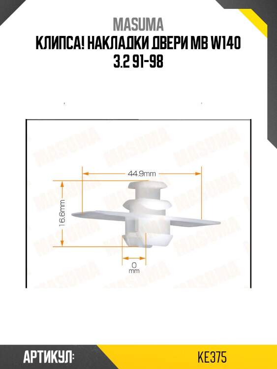 Клипса! накладки двери\ mb w140 3.2 91-98