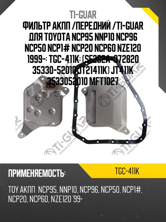 Фильтр акпп /передний /ti-guar для toyota ncp95 nnp10 ncp96 ncp50 ncp1# ncp20 ncp60 nze120 1999-  tgc-411k  (sf282a+072820 35330-52010 jt21411k) jt411k 3533052010 mft1027
