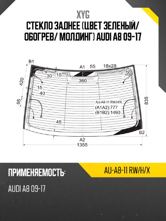 Стекло заднее цвет зеленый xyg au-a8-11 rw/h/x