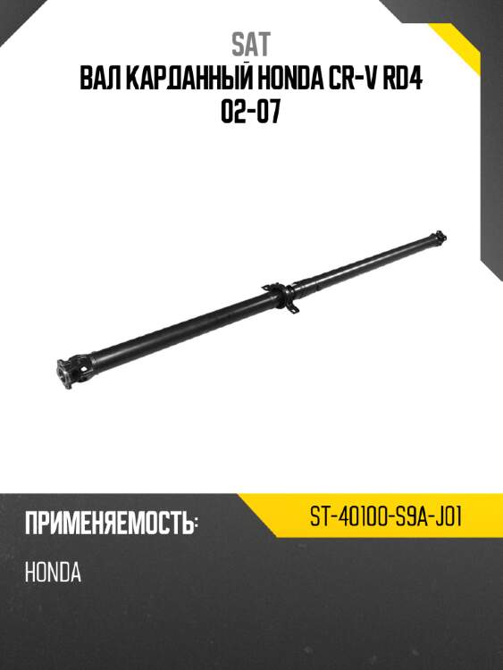 Вал карданный honda cr-v rd4 02-07 sat st-40100-s9a-j01