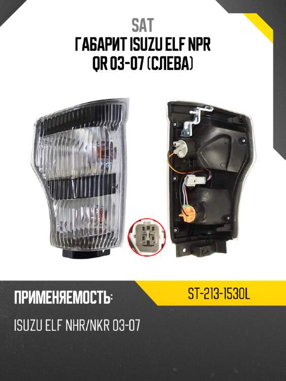 Габарит isuzu elf npr qr 03-07 слева sat st-213-1530l