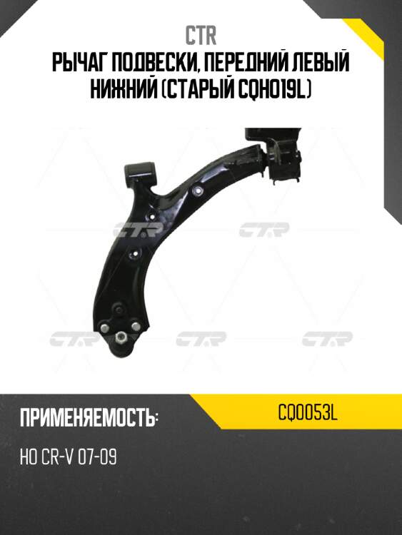Рычаг подвески, передний левый нижний (старый cqho19l) ctr cq0053l