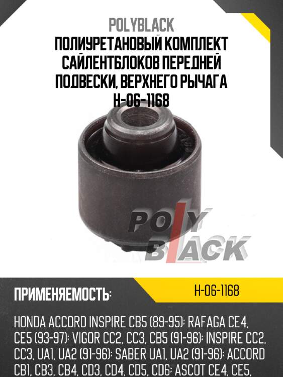 Полиуретановый комплект сайлентблоков передней подвески, верхнего рычага h-06-1168