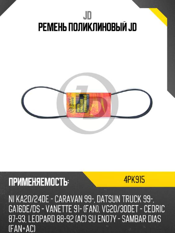 Ремень поликлиновый jd jd 4pk915