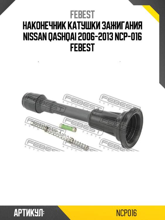 Наконечник катушки зажигания nissan qashqai 2006-2013 ncp-016 febest