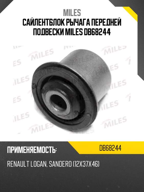 Сайлентблок рычага передн/задний renault logan, sandero (12x37x46) (lmi 3124201) db68244 miles