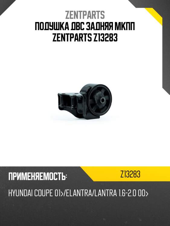 Подушка двс задняя мкпп, hyundai coupe 01-/elantra/lantra 1.6-2.0 00-