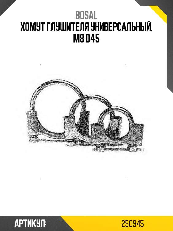 Хомут глушителя универсальный, m8 d45