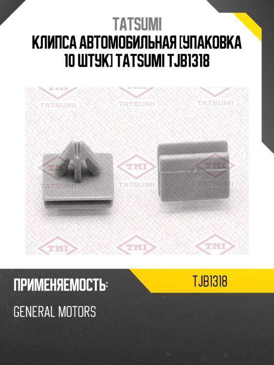 Клипса автомобильная [упаковка 10 штук] tatsumi tjb1318
