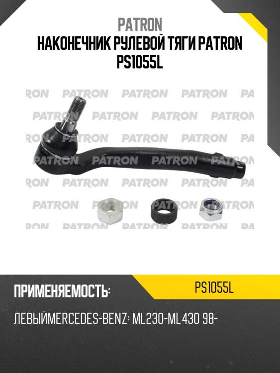 Наконечник рулевой тяги patron ps1055l
