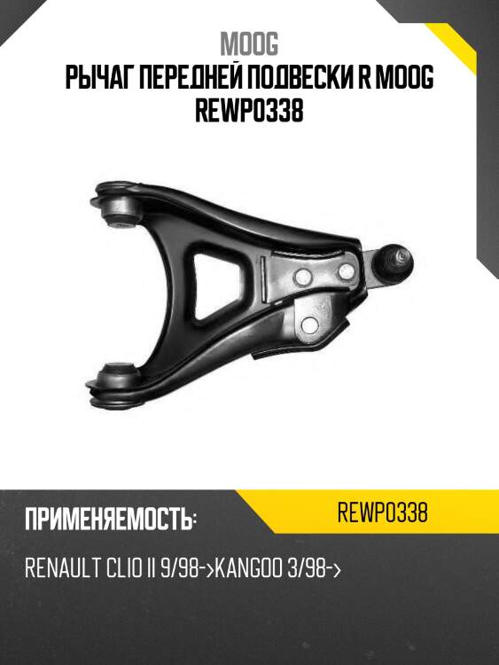 Рычаг передней подвески r moog rewp0338