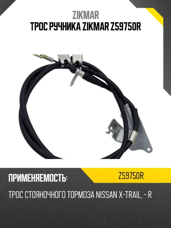 Трос ручника zikmar z59750r