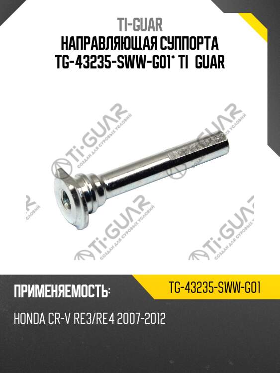 Направляющая суппорта tg-43235-sww-g01* ti·guar