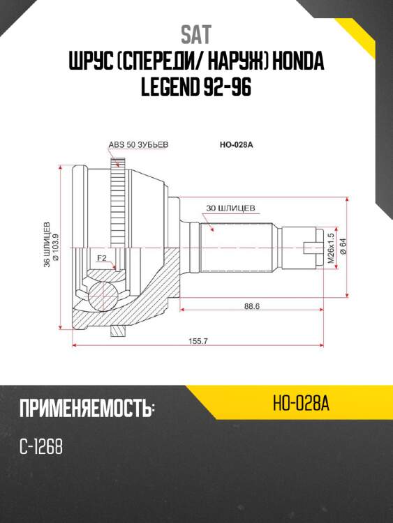 Шрус спереди sat ho-028a