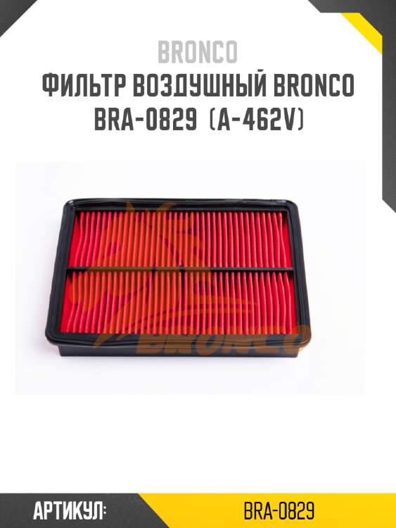 Фильтр воздушный bronco  bra-0829  (a-462v)