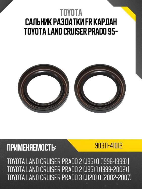 Сальник раздатки fr кардан toyota land cruiser prado 95- toyota 90311-41012