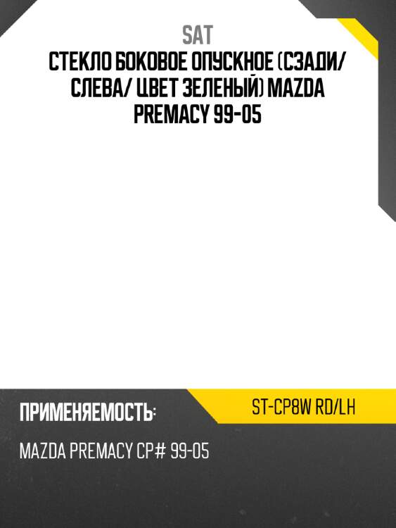 Стекло боковое опускное сзади sat st-cp8w rd/lh