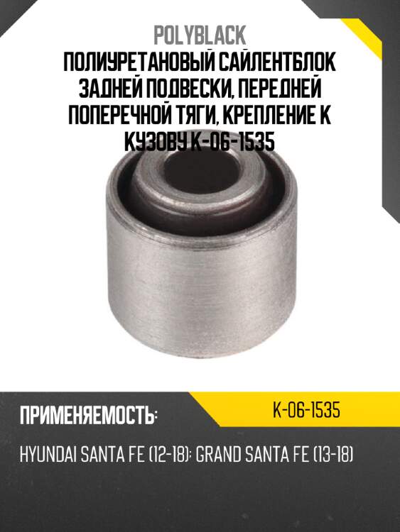 Полиуретановый сайлентблок задней подвески, передней поперечной тяги, крепление к кузову k-06-1535